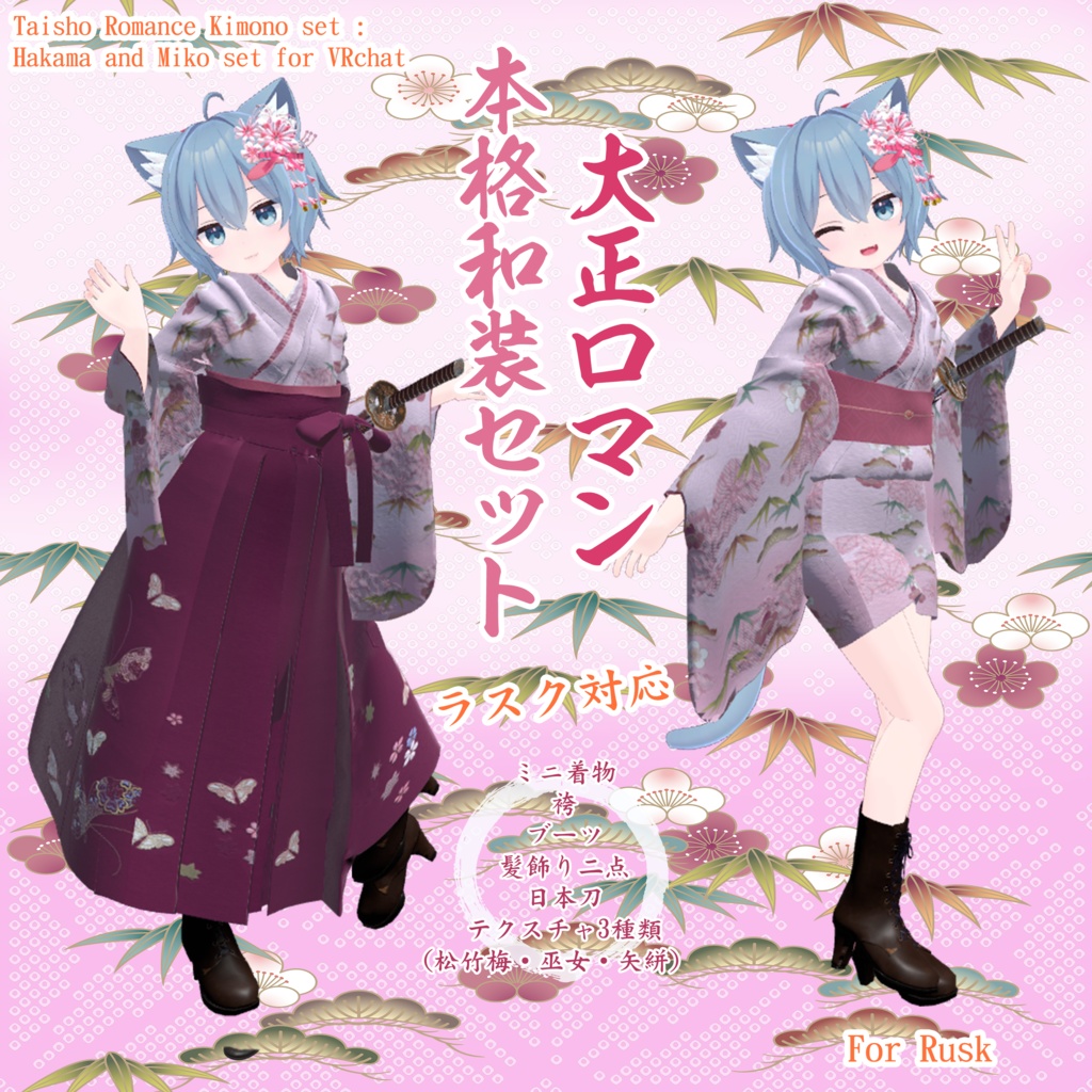 大正ロマン本格和服セット（ミニ着物＋袴）【ラスクちゃん対応】【Taisho Romance Kimono set : Hakama and Miko set for avartar RUSK】