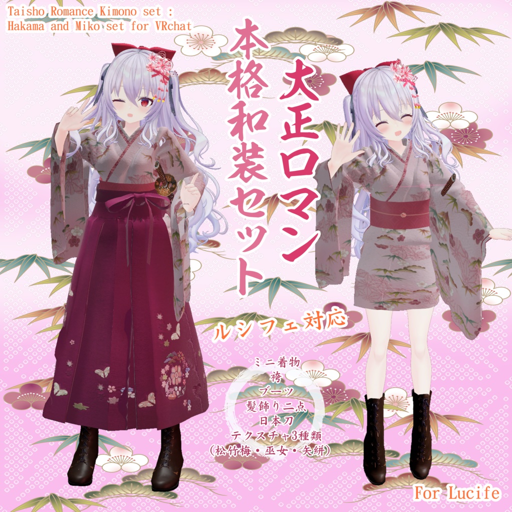 大正ロマン本格和服セット（ミニ着物＋袴）【ルシフェちゃん対応】期間限定セール中【Taisho Romance Kimono set : Hakama and Miko set for avartar LUCIFE】