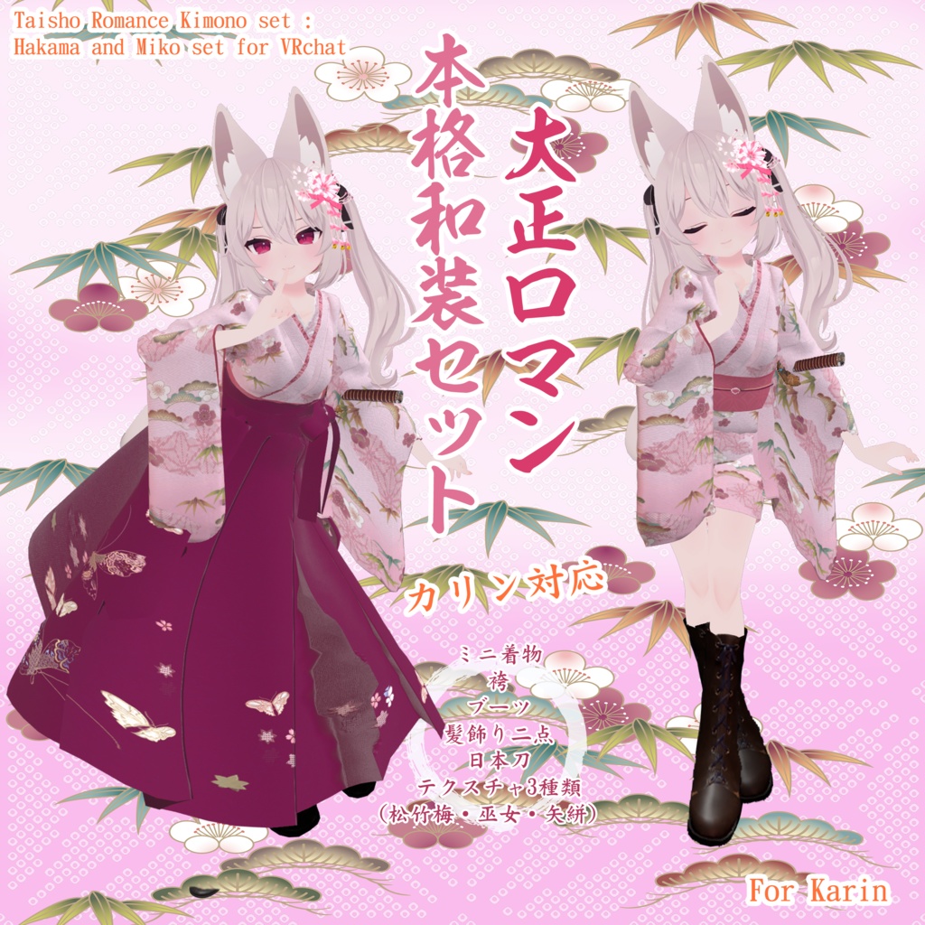 大正ロマン本格和服セット（ミニ着物＋袴）【カリンちゃん対応】【Taisho Romance Kimono set : Hakama and Miko set for avartar KARIN】