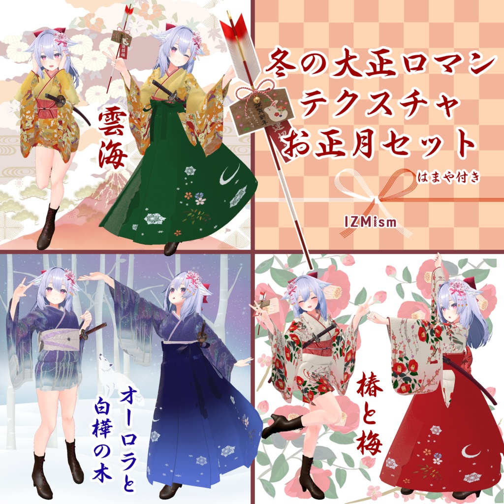 冬の大正ロマンテクスチャ　お正月セット Winter Taisho Romance Kimono Texture New Year's Set