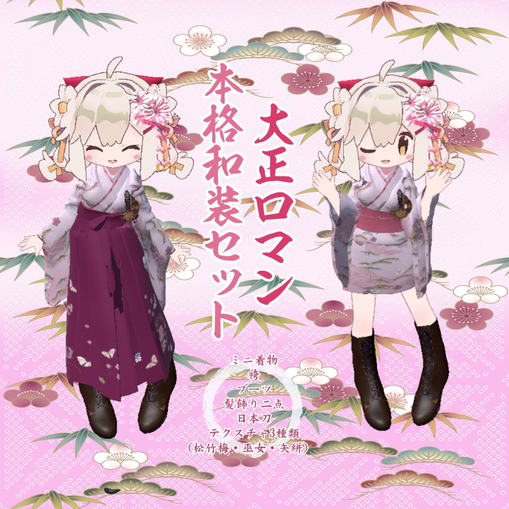 大正ロマン本格和服セット（ミニ着物＋袴）【みなほしちゃん対応】【Taisho Romance Kimono set : Hakama and Miko set for avartar MINAHOSHI】