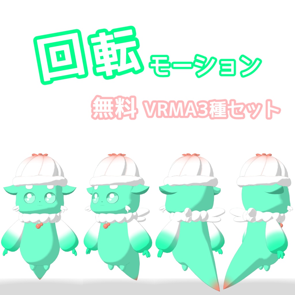 【無料】VRMA回転アニメーション3種