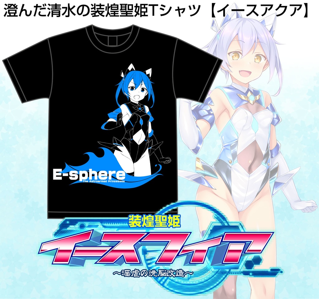 【Ｔシャツ】澄んだ清水の装煌聖姫Tシャツ【イースアクア】