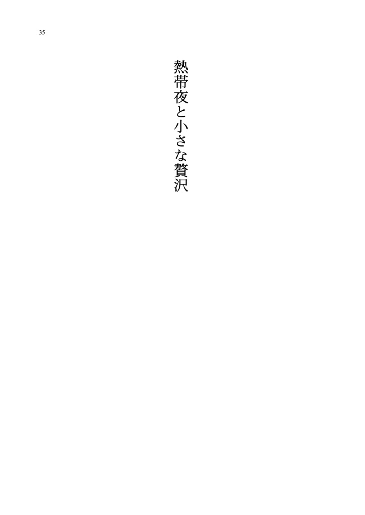 103°Fの晴天によせて