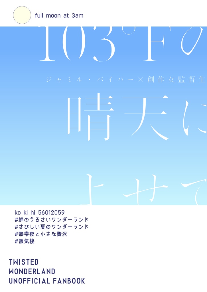 103°Fの晴天によせて