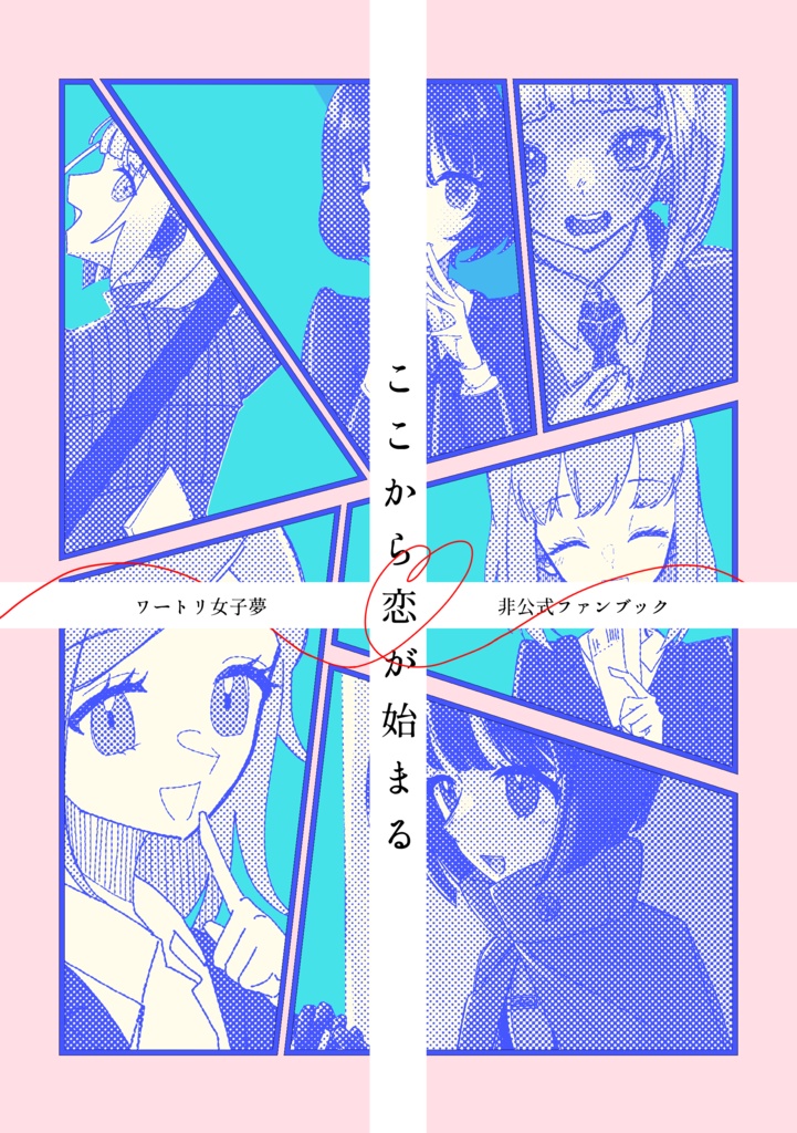 ここから恋が始まる