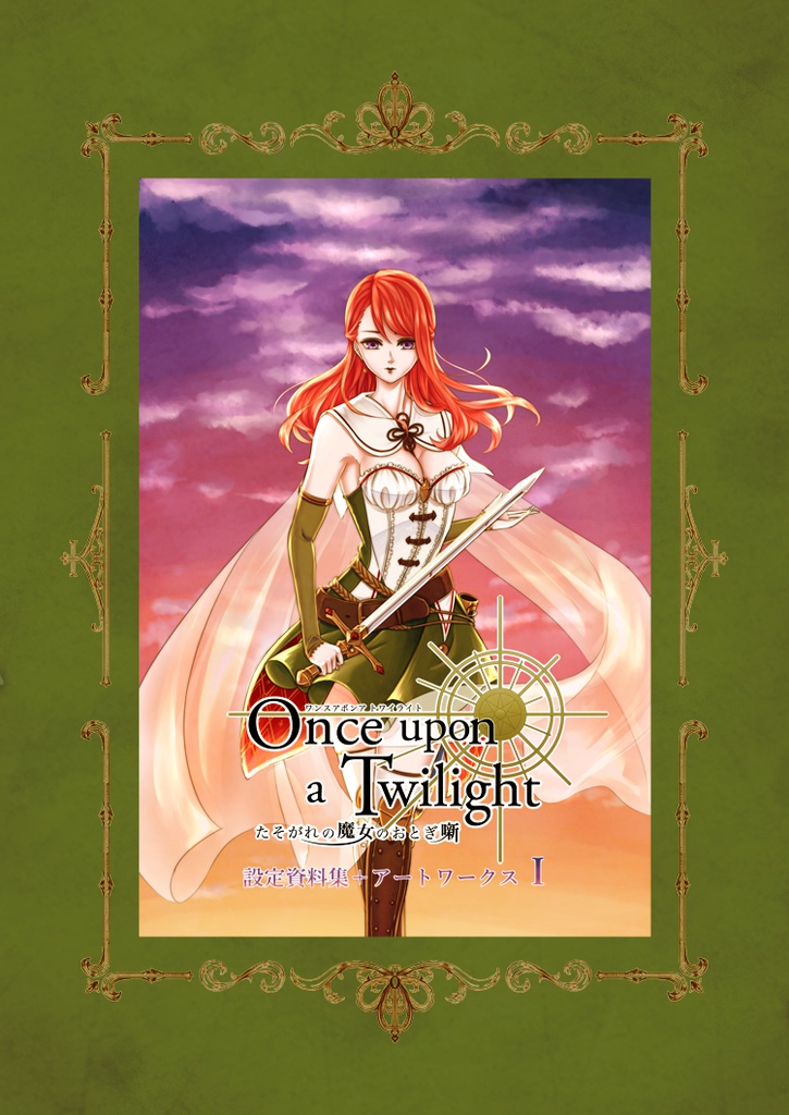 【設定資料+イラスト集】Once upon a Twilight 設定資料+アートワークス I