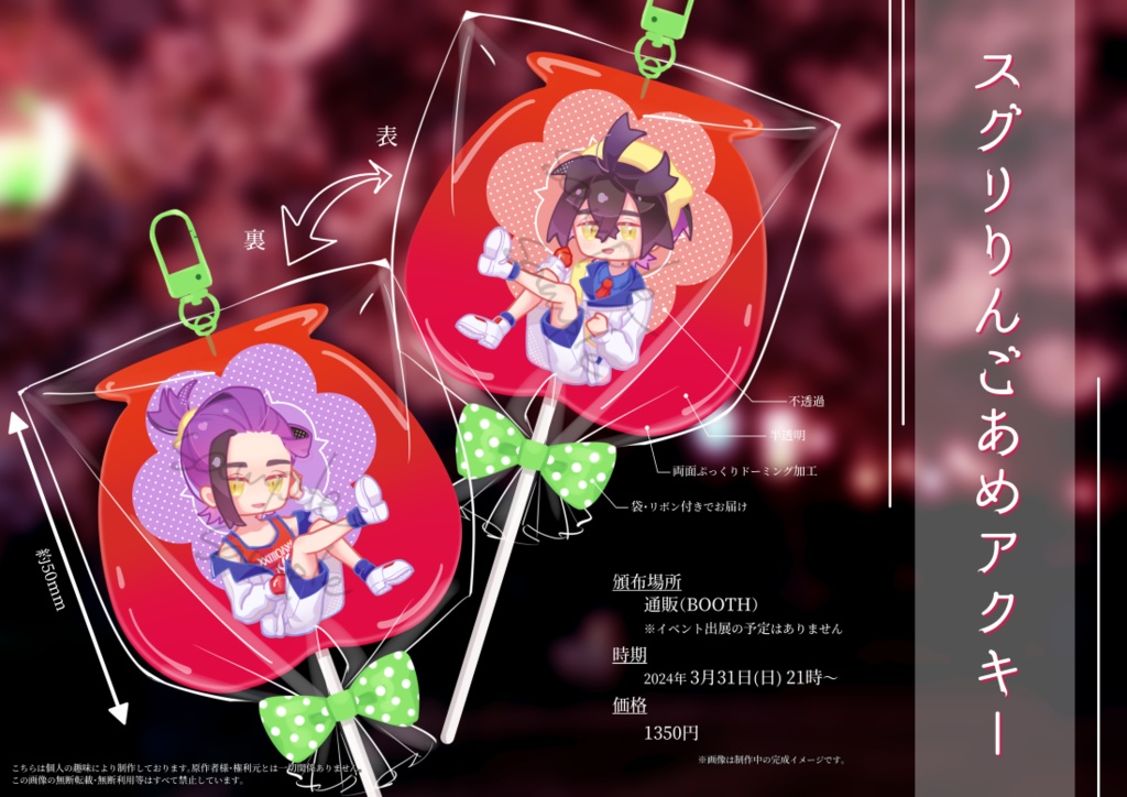 スグリりんごあめアクキー