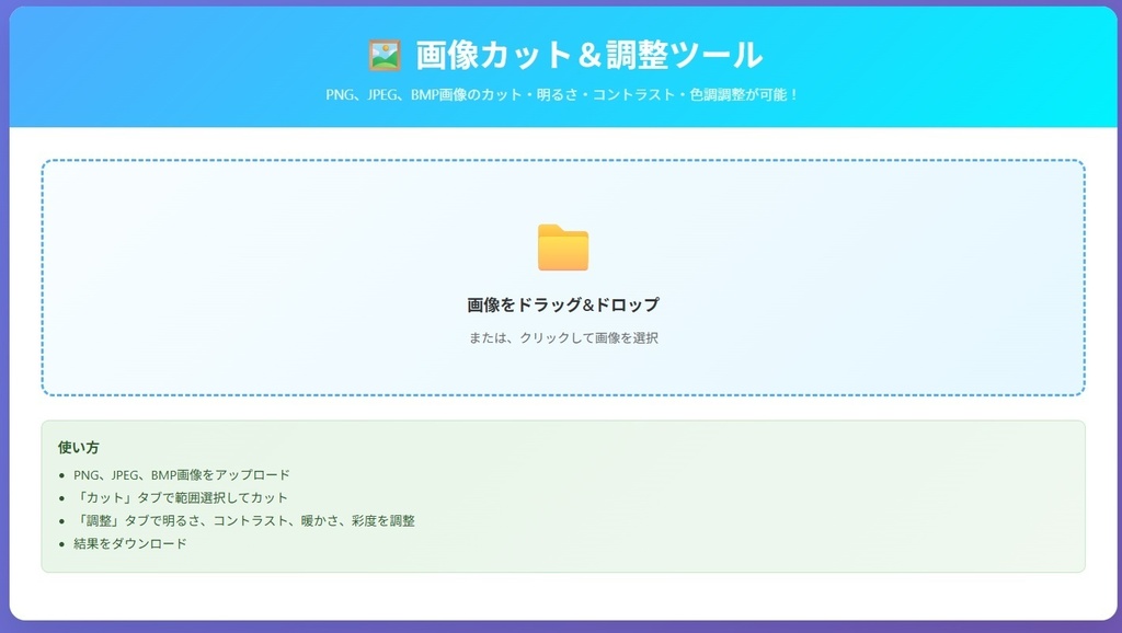 シンプル画像編集ツール