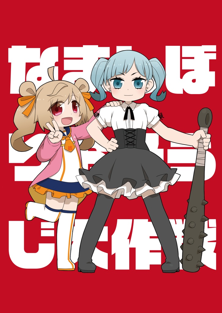 なましぼりおそうじ大作戦 PDF版