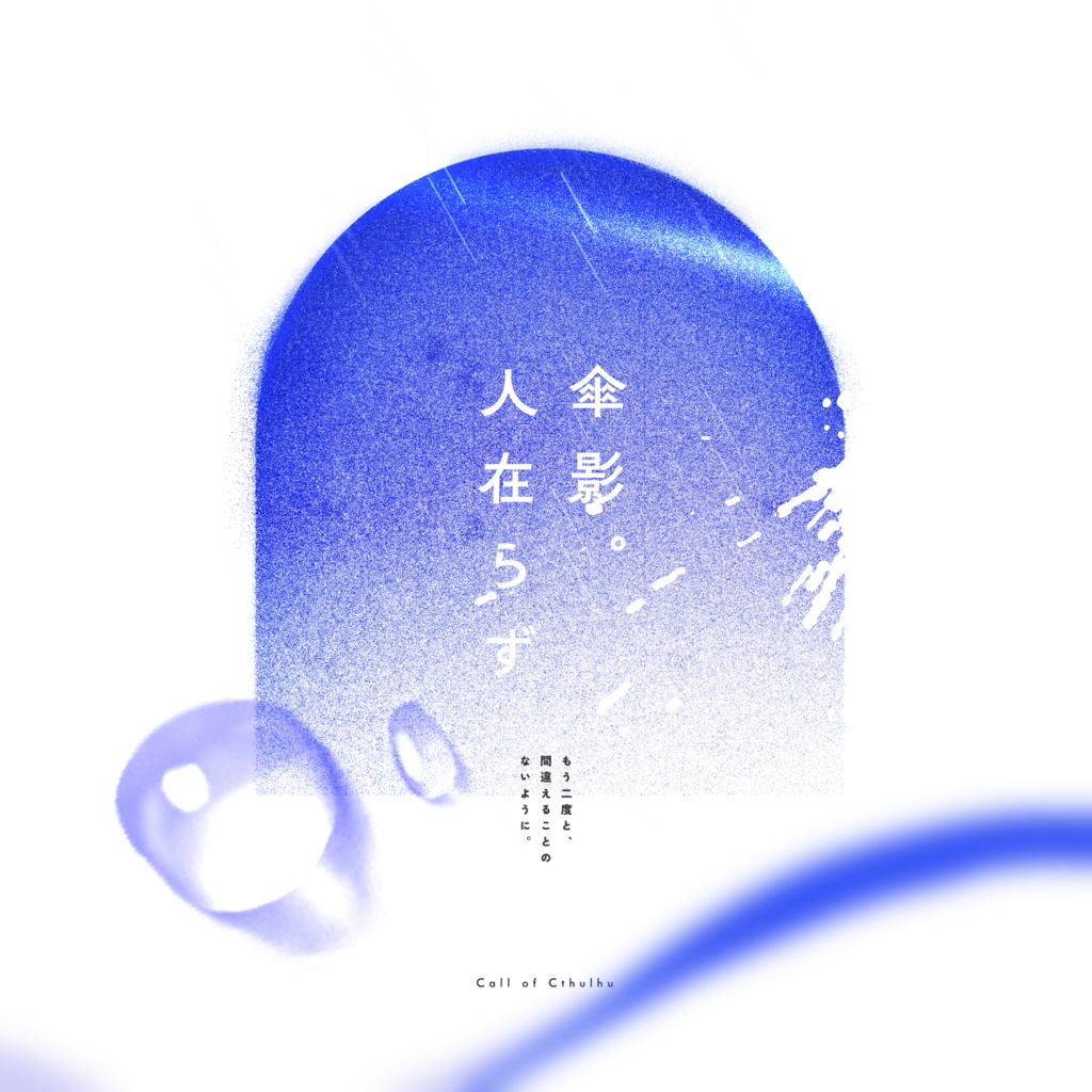 『 傘影。人在らず 』