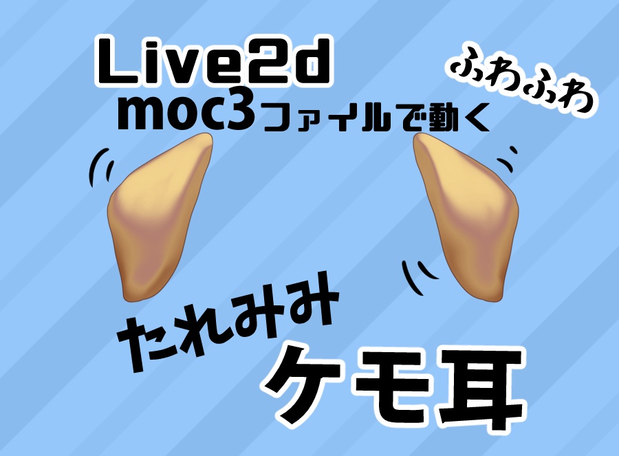 犬耳たれ耳◆Live2Dファイルでふわふわ動く【ケモ耳】