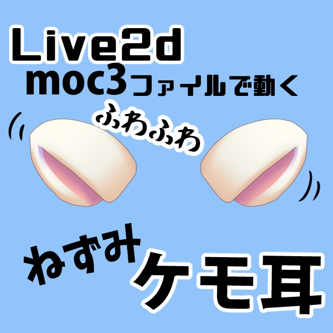 ねず耳◆Live2Dファイルでふわふわ動く【ケモ耳】