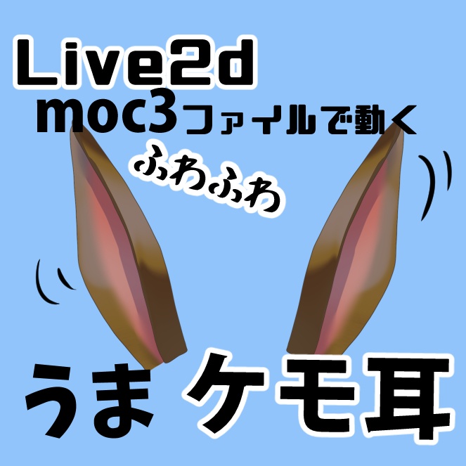 うま耳◆Live2Dファイルでふわふわ動く【ケモ耳】