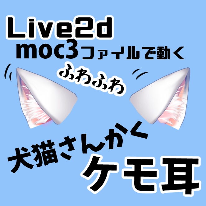 猫耳犬耳◆Live2Dファイルでふわふわ動く【ケモ耳】