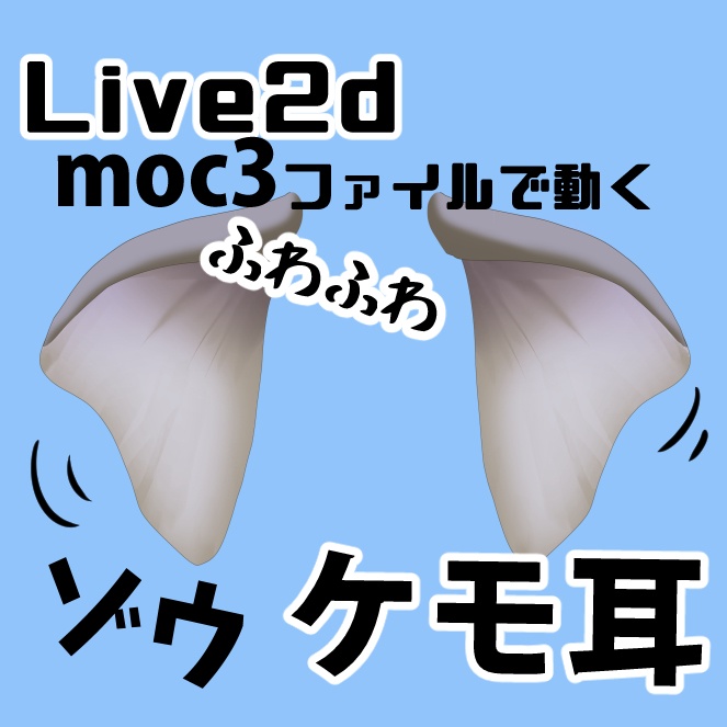 ぞう耳◆Live2Dファイルでふわふわ動く【ケモ耳】