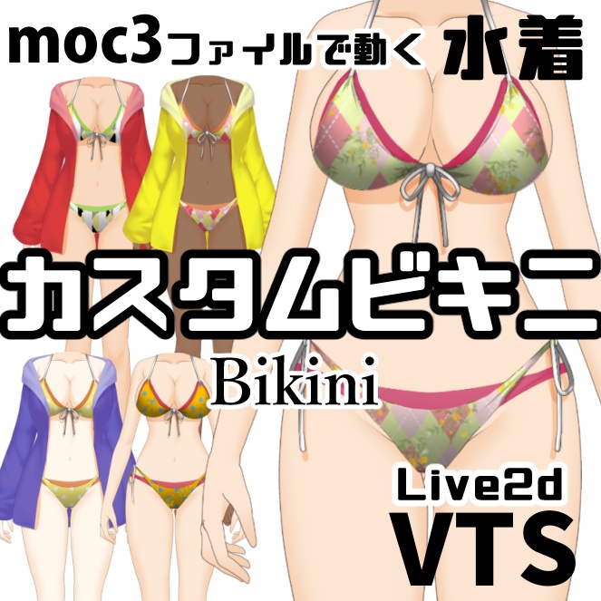 【着替え衣装】カスタムビキニ【VTSアイテム】