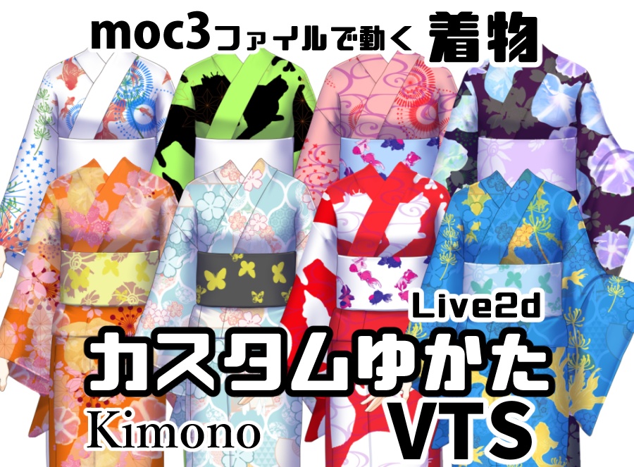 【動く!着替え衣装】カスタムゆかた【VTSアイテム】