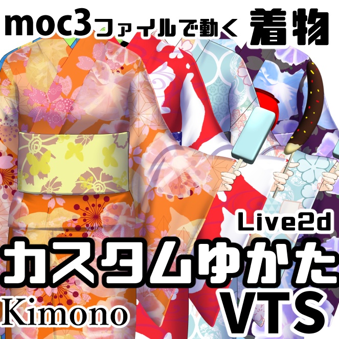 【動く！着替え衣装】カスタムゆかた【VTSアイテム】