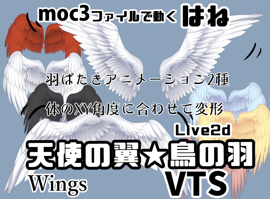 Live2Dモデル<天使の翼★鳥の羽>