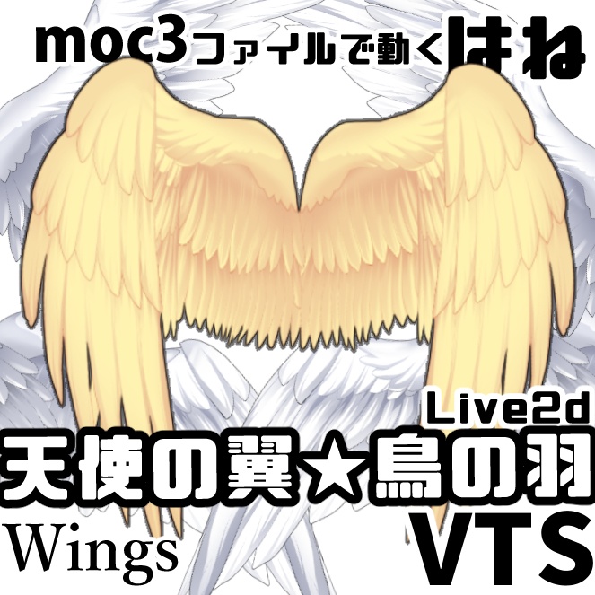 Live2Dモデル<天使の翼★鳥の羽>