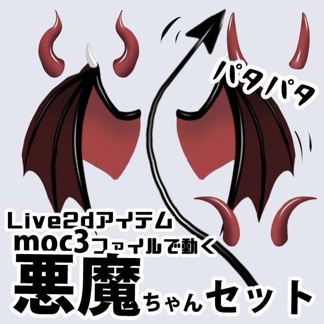 Live2Dモデル 動く!悪魔ちゃんセット