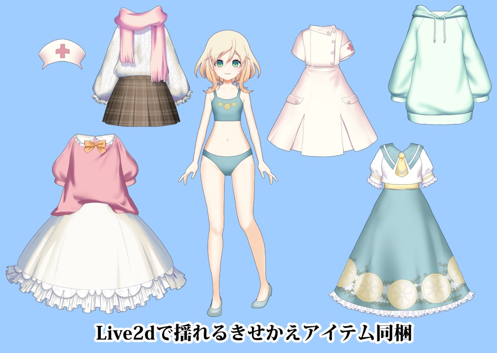 【汎用】【Live2d】きせかえレモンちゃん【VTS用】動く着替えアイテム5着同梱