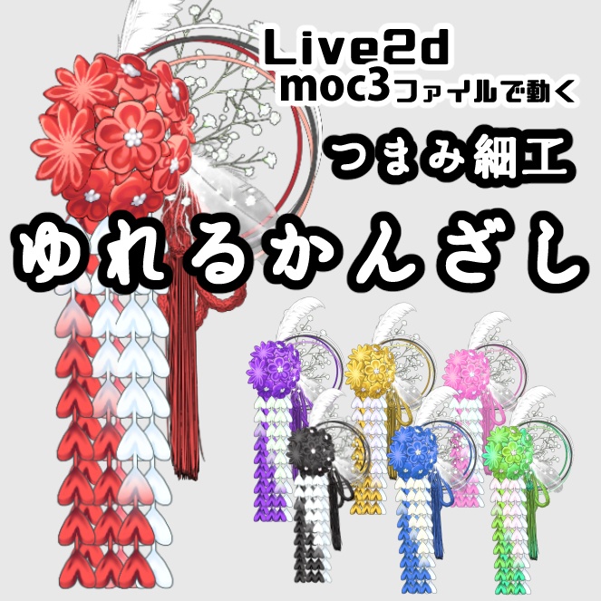 【Live2dアイテム】ゆれる花かんざし◆つまみ細工