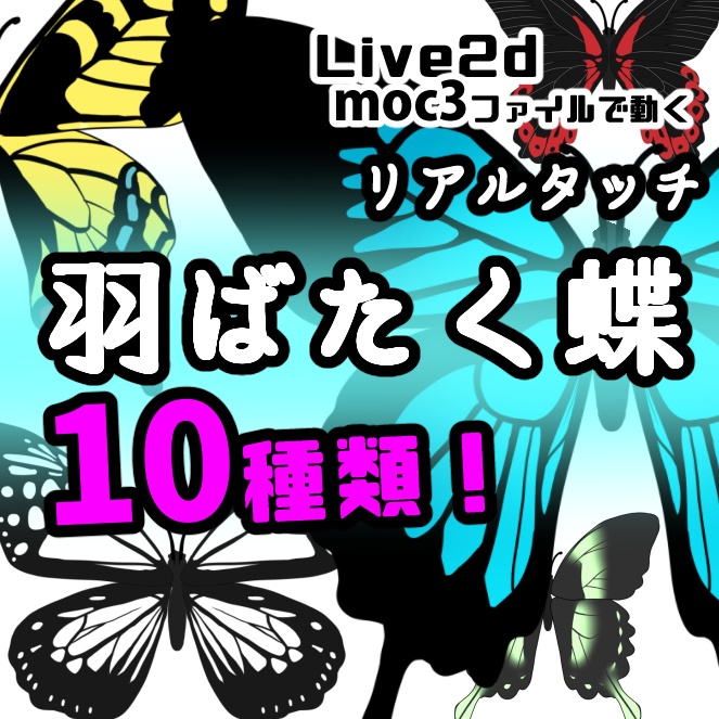 【Live2dアイテム】ひらひら動く！羽ばたく蝶【リアルタッチ】10種類同梱！