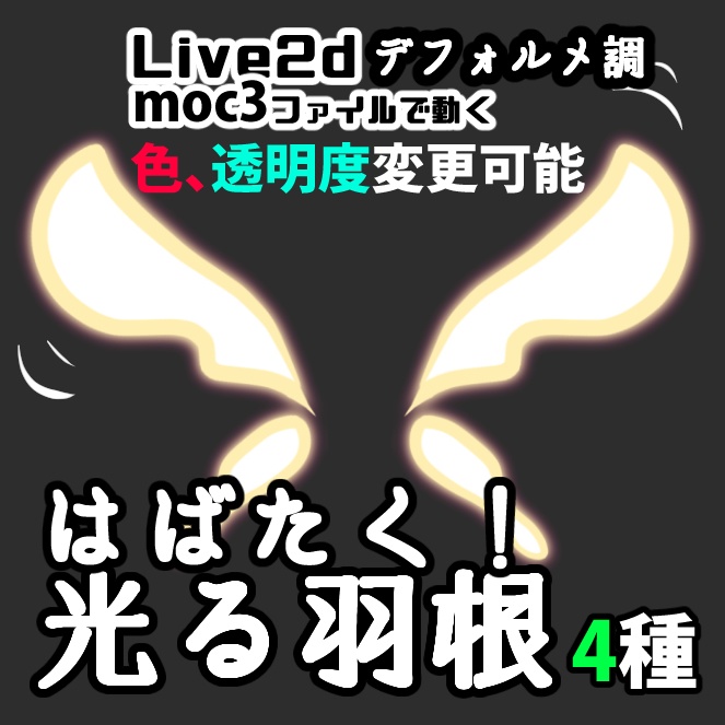 【Live2dアイテム】はばたく光る羽4種【デフォルメ調】VTS 