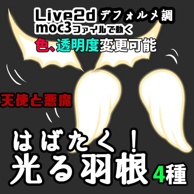 【Live2dアイテム】天使と悪魔と蝶の光る羽【VTS】