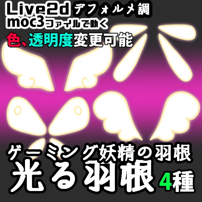 【Live2dアイテム】ゲーミング風光る妖精の羽4種【VTS】