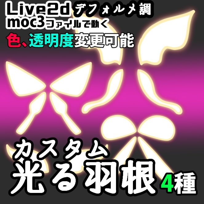 【Live2dアイテム】カスタム光る羽4種【VTS】