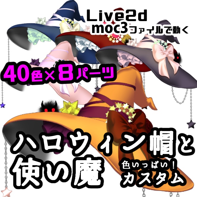 【Live2dアイテム】ハロウィン帽と使い魔【40色×8パーツ】