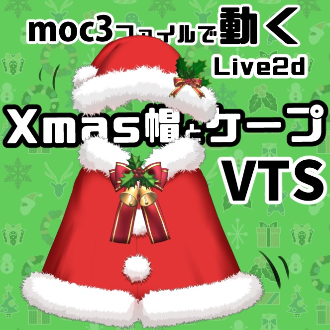 【Live2dアイテム】クリスマス帽子とケープ【VTS】