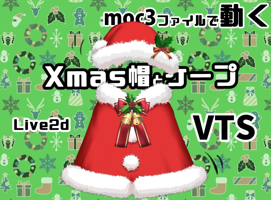 【Live2dアイテム】クリスマス帽子とケープ【VTS】