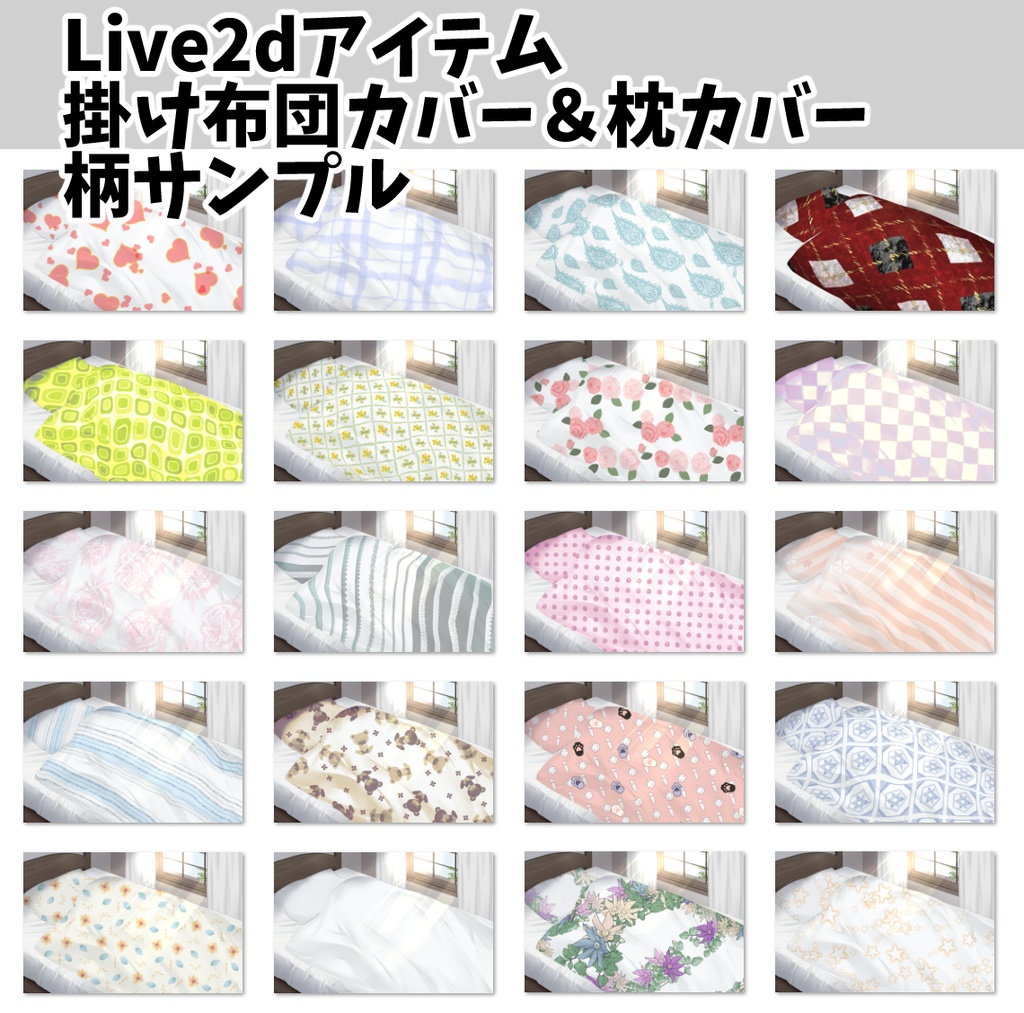 【動くLive2dアイテム】布団と寝室背景セット【ASMR&配信素材】