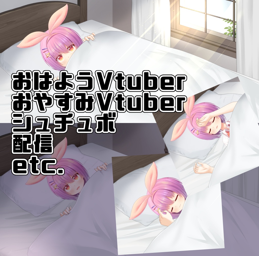 【動くLive2dアイテム】布団と寝室背景セット【ASMR&配信素材】