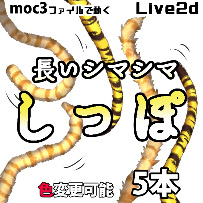 【Live2dアイテム】長いシマシマしっぽ 【動く】