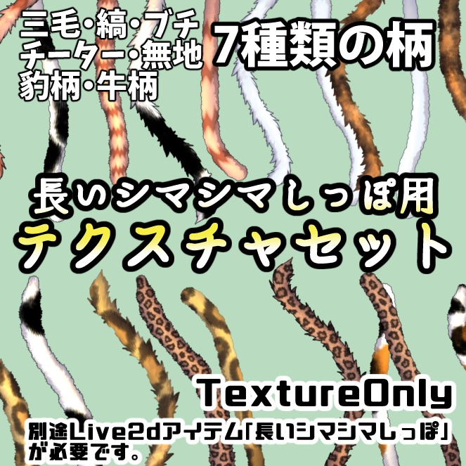 【Texture Only】長いシマシマしっぽテクスチャセット【模様変え用】