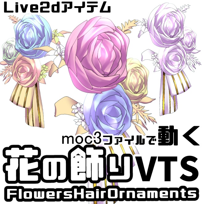 【Live2dアイテム】カスタム花の飾りFlowersHairOrnaments【VTS】