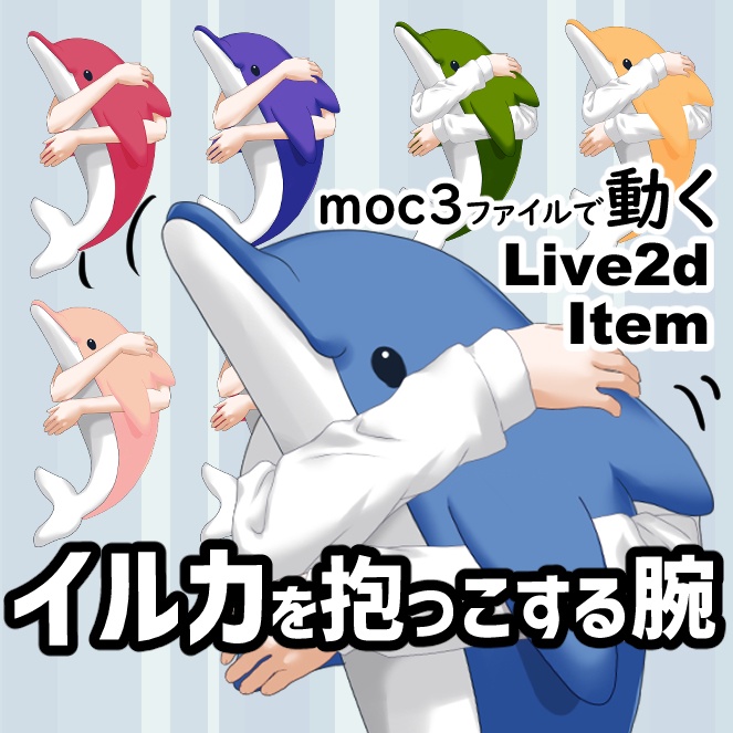 【Live2dアイテム】イルカを抱っこする腕【VTS】