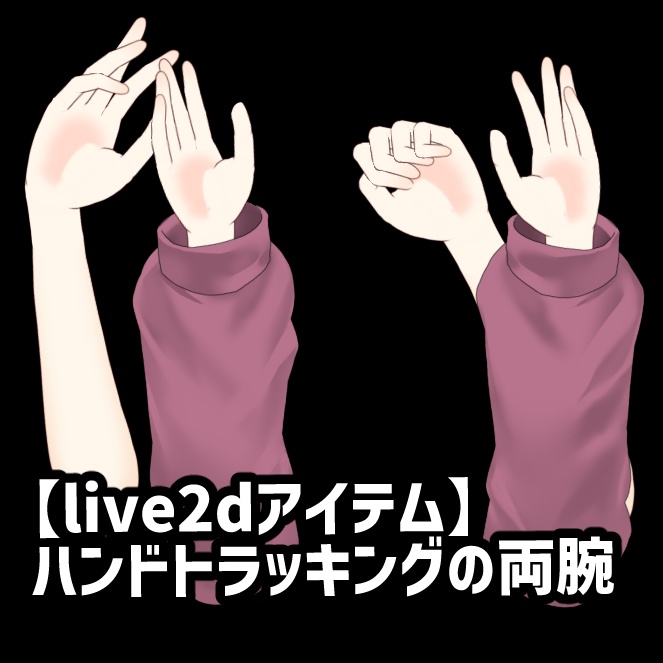【live2dアイテム】ハンドトラッキングの両腕