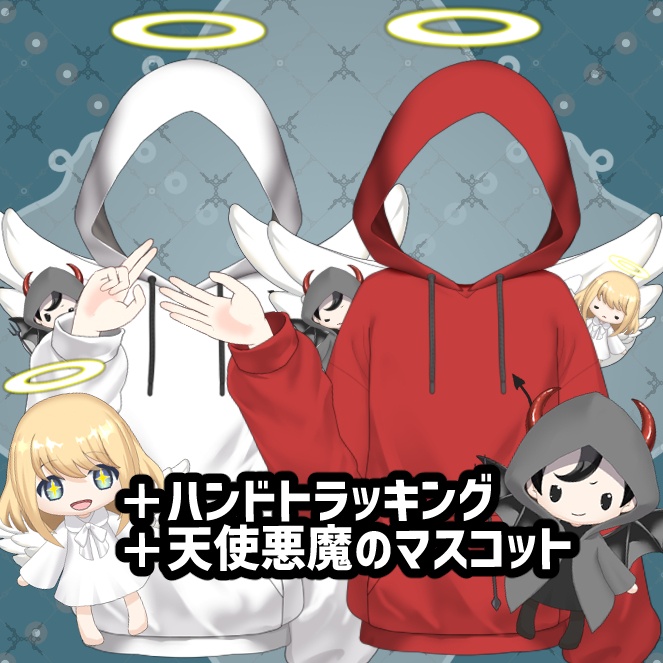 カスタム【悪魔天使フードパーカー】+ハンドトラッキング+天使悪魔のマスコット付き【VTS】