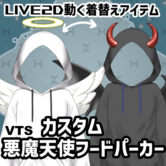 【Live2dアイテム】Hoodie ONLY【悪魔天使フードパーカーのみ!】