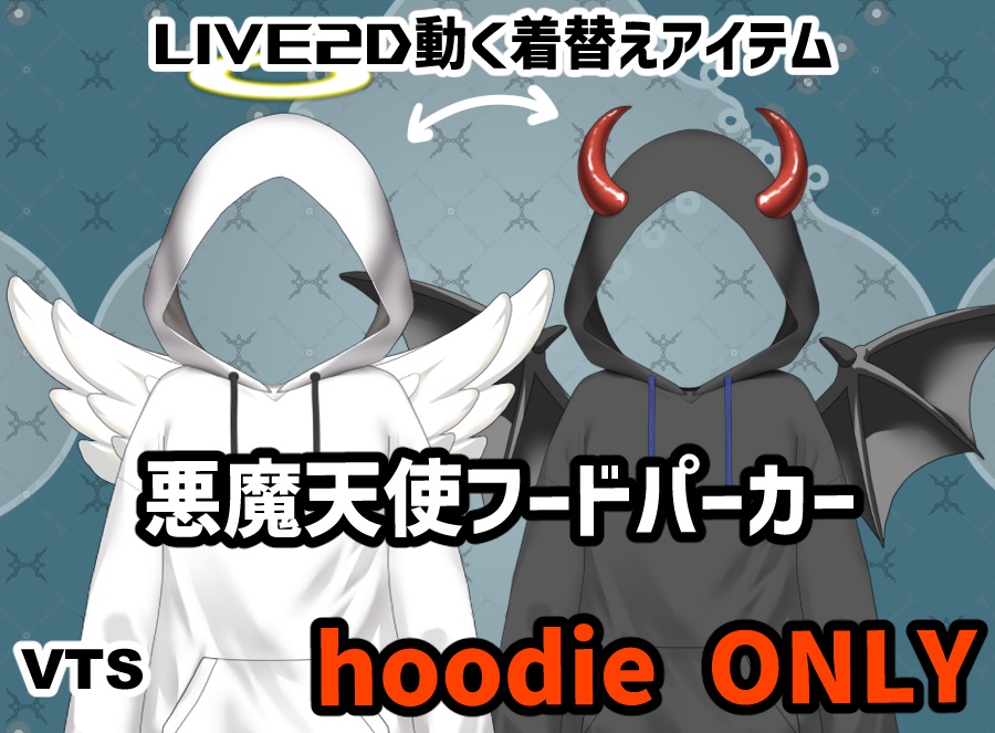 【Live2dアイテム】Hoodie ONLY【悪魔天使フードパーカーのみ！】