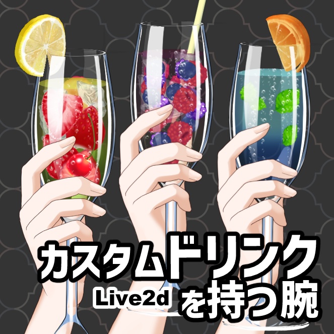 【Live2dアイテム】カスタムドリンクを持つ腕