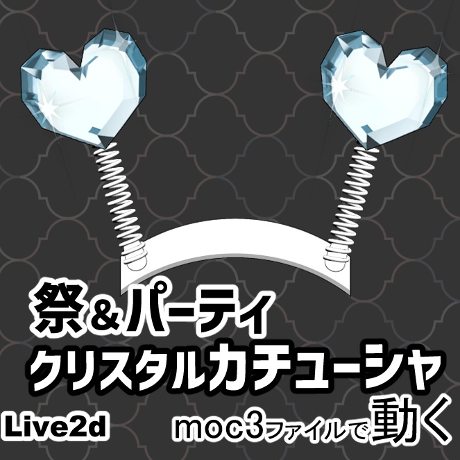 【Live2dアイテム】カチューシャ【クリスタルハート】