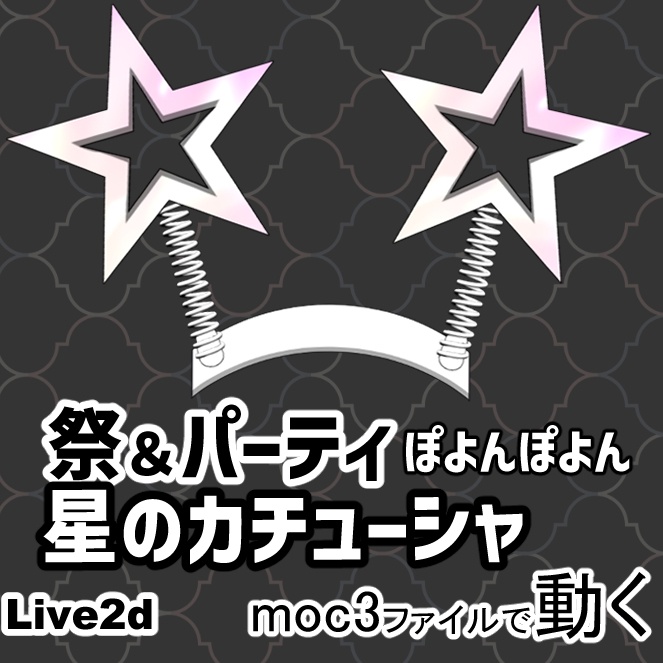 【Live2dアイテム】ぽよんぽよん星のカチューシャ