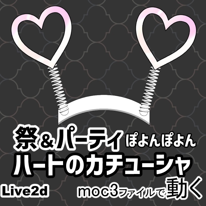 【Live2dアイテム】ハートのカチューシャ